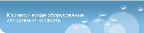 Интернет-магазин климатического оборудования
